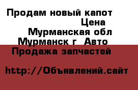 Продам новый капот Ford-Mondeo{1996-2000} › Цена ­ 4 950 - Мурманская обл., Мурманск г. Авто » Продажа запчастей   